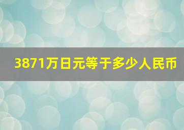 3871万日元等于多少人民币