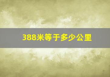 388米等于多少公里