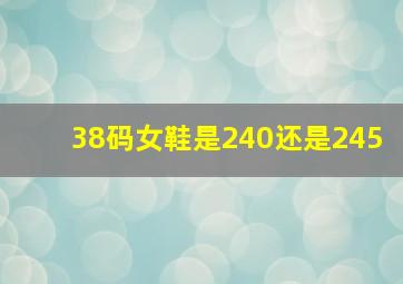 38码女鞋是240还是245