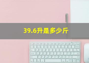 39.6升是多少斤