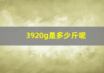 3920g是多少斤呢