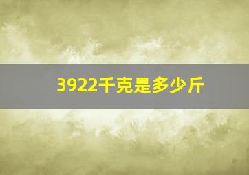 3922千克是多少斤