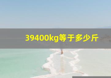 39400kg等于多少斤