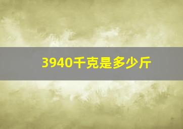 3940千克是多少斤