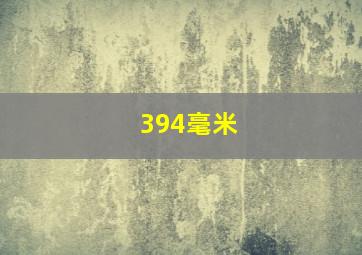 394毫米