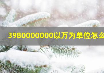 3980000000以万为单位怎么写