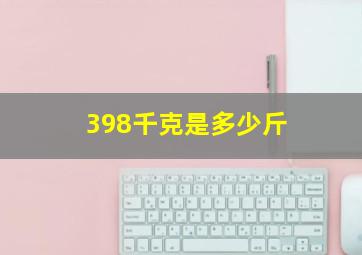 398千克是多少斤