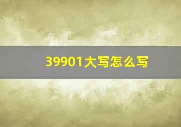 39901大写怎么写