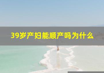 39岁产妇能顺产吗为什么