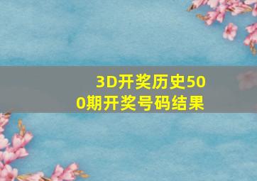 3D开奖历史500期开奖号码结果