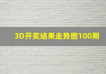 3D开奖结果走势图100期