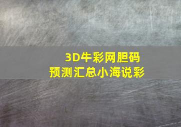 3D牛彩网胆码预测汇总小海说彩