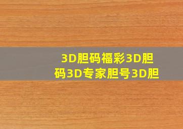 3D胆码福彩3D胆码3D专家胆号3D胆