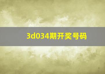 3d034期开奖号码