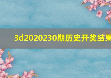 3d2020230期历史开奖结果