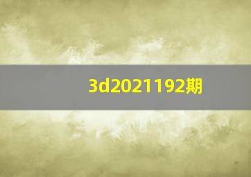 3d2021192期