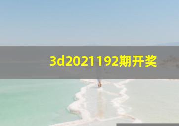 3d2021192期开奖