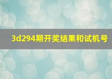 3d294期开奖结果和试机号