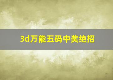 3d万能五码中奖绝招