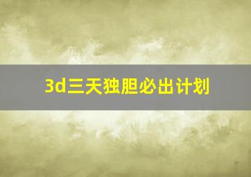 3d三天独胆必出计划