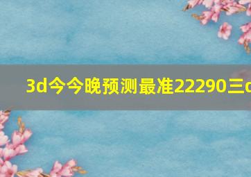 3d今今晚预测最准22290三d