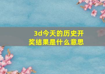 3d今天的历史开奖结果是什么意思