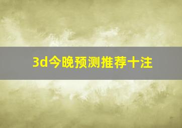 3d今晚预测推荐十注