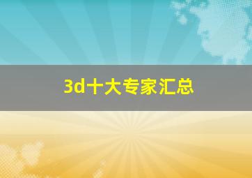 3d十大专家汇总