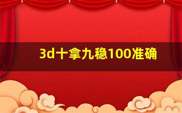 3d十拿九稳100准确