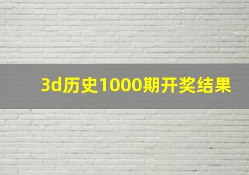 3d历史1000期开奖结果