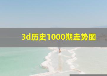 3d历史1000期走势图