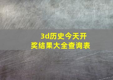 3d历史今天开奖结果大全查询表