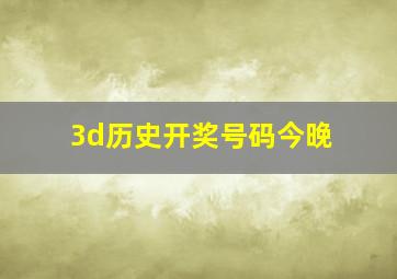 3d历史开奖号码今晚