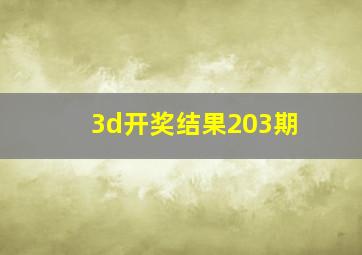 3d开奖结果203期