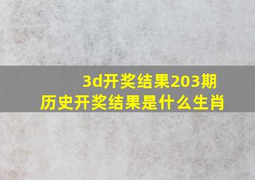 3d开奖结果203期历史开奖结果是什么生肖