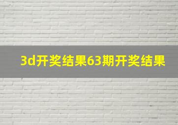 3d开奖结果63期开奖结果