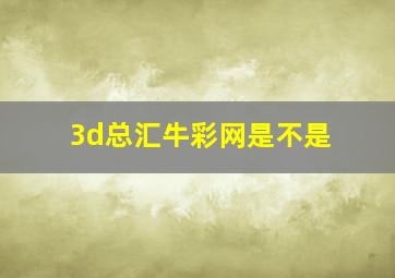 3d总汇牛彩网是不是