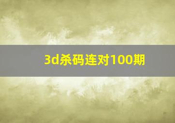 3d杀码连对100期