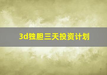 3d独胆三天投资计划