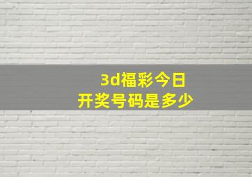 3d福彩今日开奖号码是多少