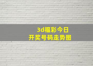 3d福彩今日开奖号码走势图