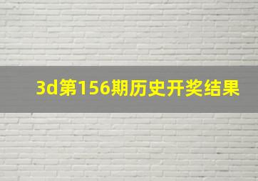 3d第156期历史开奖结果