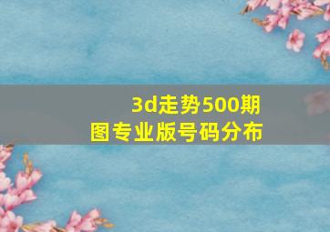 3d走势500期图专业版号码分布