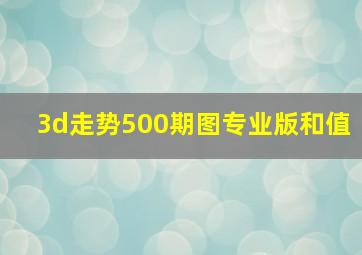 3d走势500期图专业版和值