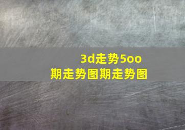 3d走势5oo期走势图期走势图