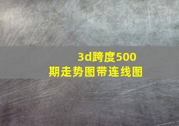 3d跨度500期走势图带连线图