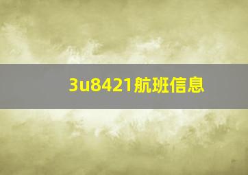 3u8421航班信息