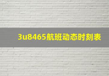 3u8465航班动态时刻表