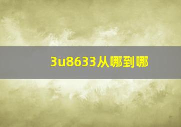 3u8633从哪到哪