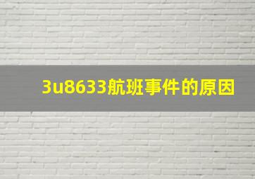 3u8633航班事件的原因